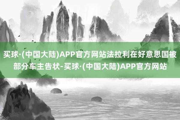 买球·(中国大陆)APP官方网站法拉利在好意思国被部分车主告状-买球·(中国大陆)APP官方网站