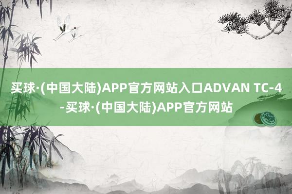 买球·(中国大陆)APP官方网站入口ADVAN TC-4-买球·(中国大陆)APP官方网站