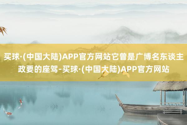 买球·(中国大陆)APP官方网站它曾是广博名东谈主政要的座驾-买球·(中国大陆)APP官方网站