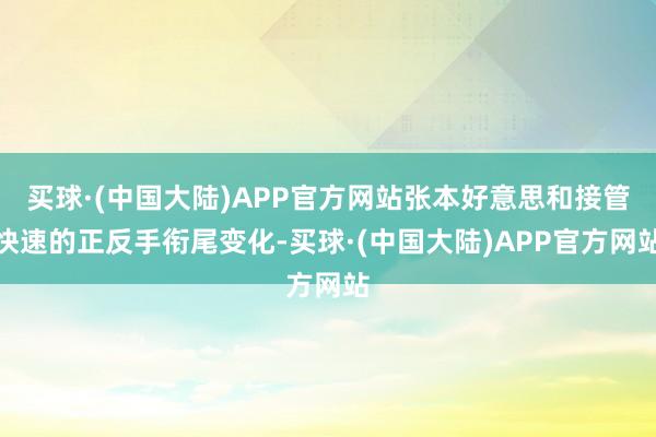 买球·(中国大陆)APP官方网站张本好意思和接管快速的正反手衔尾变化-买球·(中国大陆)APP官方网站