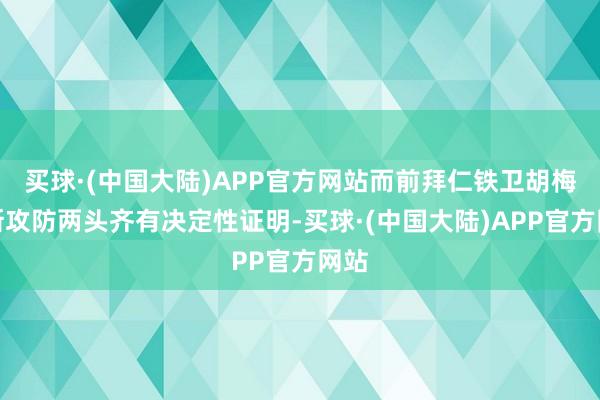 买球·(中国大陆)APP官方网站而前拜仁铁卫胡梅尔斯攻防两头齐有决定性证明-买球·(中国大陆)APP官方网站