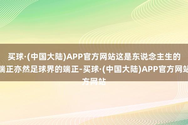 买球·(中国大陆)APP官方网站这是东说念主生的端正亦然足球界的端正-买球·(中国大陆)APP官方网站