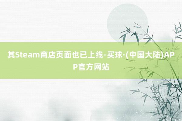 其Steam商店页面也已上线-买球·(中国大陆)APP官方网站