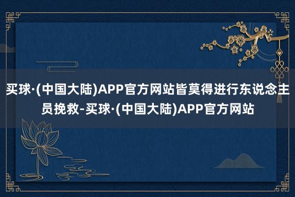 买球·(中国大陆)APP官方网站皆莫得进行东说念主员挽救-买球·(中国大陆)APP官方网站