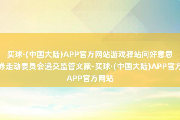 买球·(中国大陆)APP官方网站游戏驿站向好意思国证券走动委员会递交监管文献-买球·(中国大陆)APP官方网站