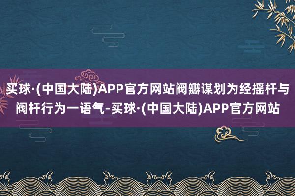 买球·(中国大陆)APP官方网站阀瓣谋划为经摇杆与阀杆行为一语气-买球·(中国大陆)APP官方网站