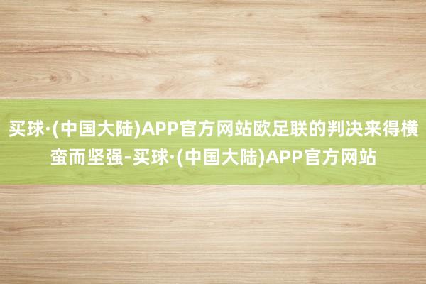 买球·(中国大陆)APP官方网站欧足联的判决来得横蛮而坚强-买球·(中国大陆)APP官方网站