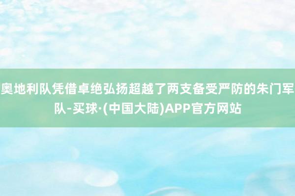 奥地利队凭借卓绝弘扬超越了两支备受严防的朱门军队-买球·(中国大陆)APP官方网站