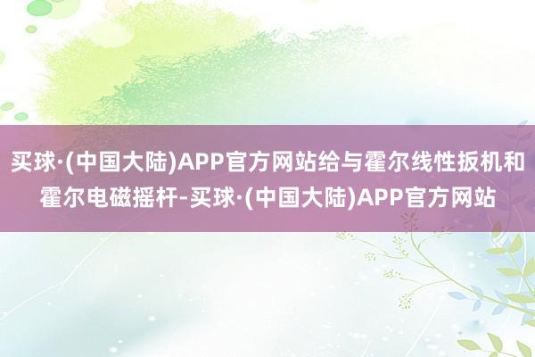 买球·(中国大陆)APP官方网站给与霍尔线性扳机和霍尔电磁摇杆-买球·(中国大陆)APP官方网站