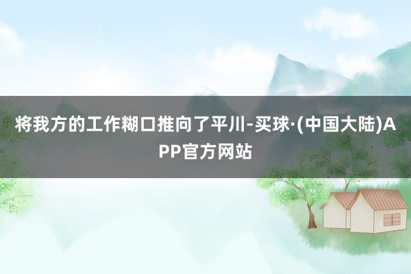 将我方的工作糊口推向了平川-买球·(中国大陆)APP官方网站