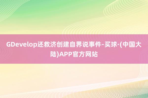 GDevelop还救济创建自界说事件-买球·(中国大陆)APP官方网站