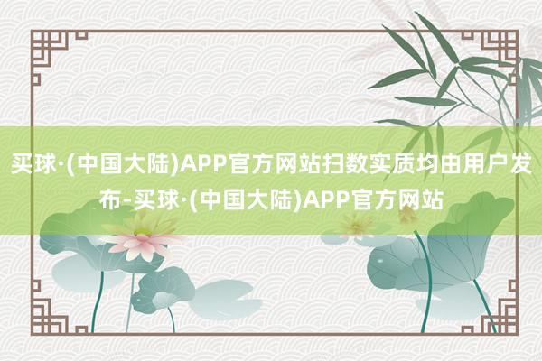 买球·(中国大陆)APP官方网站扫数实质均由用户发布-买球·(中国大陆)APP官方网站