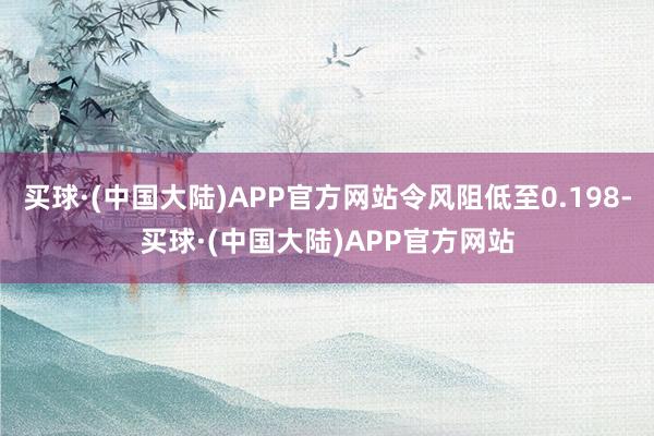 买球·(中国大陆)APP官方网站令风阻低至0.198-买球·(中国大陆)APP官方网站