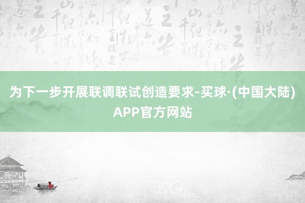 为下一步开展联调联试创造要求-买球·(中国大陆)APP官方网站