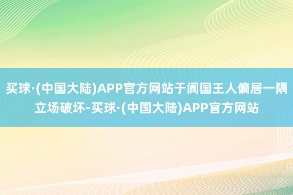 买球·(中国大陆)APP官方网站于阗国王人偏居一隅立场破坏-买球·(中国大陆)APP官方网站