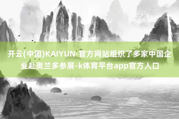 开云(中国)KAIYUN·官方网站组织了多家中国企业赴奥兰多参展-k体育平台app官方人口