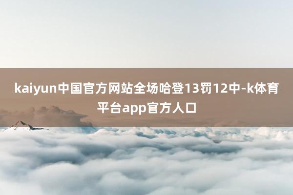 kaiyun中国官方网站全场哈登13罚12中-k体育平台app官方人口