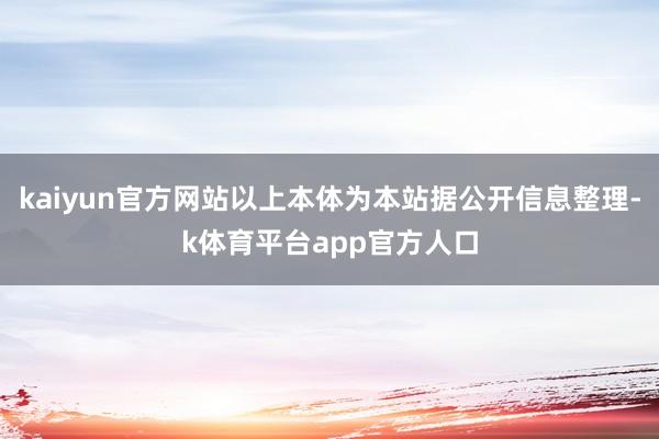 kaiyun官方网站以上本体为本站据公开信息整理-k体育平台app官方人口