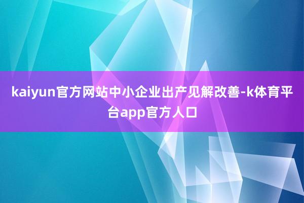 kaiyun官方网站中小企业出产见解改善-k体育平台app官方人口