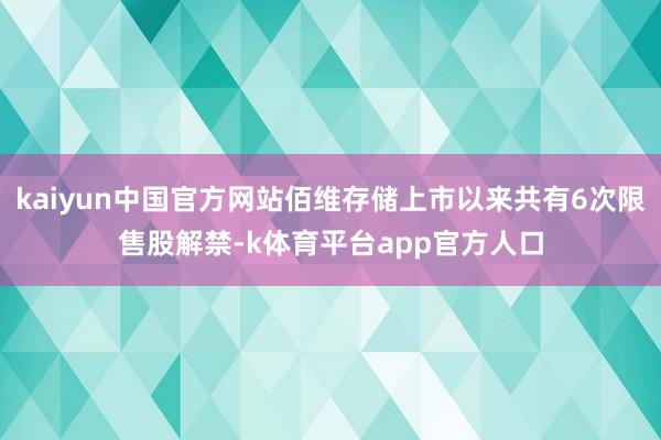 kaiyun中国官方网站佰维存储上市以来共有6次限售股解禁-k体育平台app官方人口