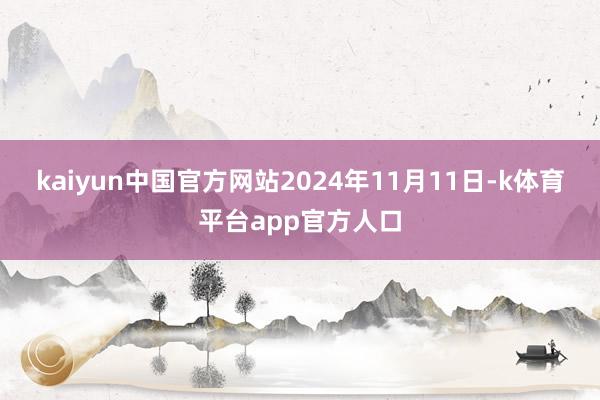 kaiyun中国官方网站　　2024年11月11日-k体育平台app官方人口