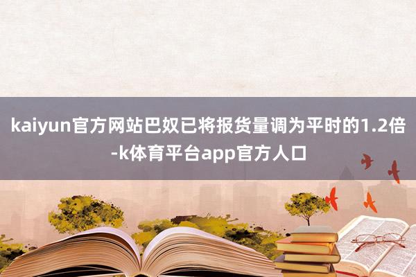 kaiyun官方网站巴奴已将报货量调为平时的1.2倍-k体育平台app官方人口