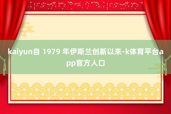 kaiyun自 1979 年伊斯兰创新以来-k体育平台app官方人口